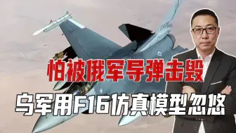 F16虽下场，但怕挨俄导弹，乌用仿真模型忽悠，捷克赚的盆满钵满