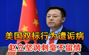支持日本排污入海？美国双标行为遭诟病，赵立坚讽刺毫不留情