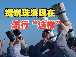 “抬头转 手端稳 低头看” 据说这是现在珠海最流行的动作