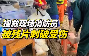 搜救现场消防员被残片刺破受伤