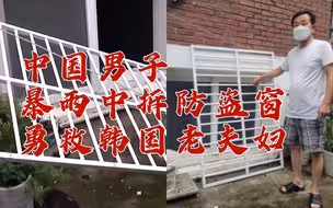 中国男子暴雨中拆防盗窗勇救韩国老夫妇 韩媒称其为“市民英雄”