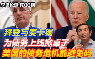 李肃：拜登与麦卡锡为债务上线掀桌子，美国的债务危机能避免吗