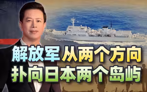 硬气，解放军从两个方向扑向日本两个岛屿，日本大呼小叫