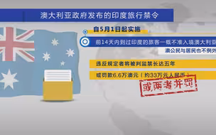 澳大利亚禁止公民游客从印度回国 被批种族歧视