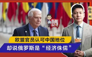 欧盟官员认可中国地位 却称俄为“经济侏儒”？