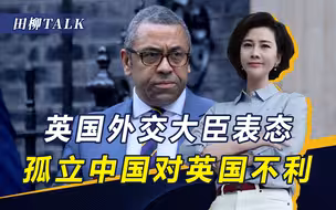 风向变了！美遭英国“背刺”，英外长坦言：孤立中国违背利益