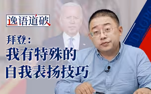 拜登的阿富汗撤军总结：我们真的很优秀，奈何前任拖后腿【逸语道破】