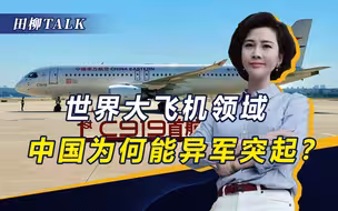 印尼加拿大日本大飞机全夭折，为何C919能成功？有三个核心原因