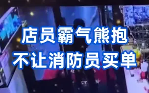 一把抱走！店员霸气熊抱不让消防员买单