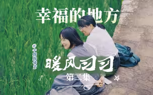 暖风习习 | 为什么这个爱吃“苦”的佤族寨子，名字却叫“幸福的地方”？