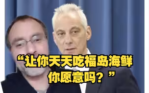 海外视频博主质问美驻日大使：让你天天吃福岛海鲜你愿意吗？