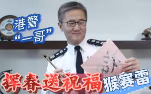 农历新年到！警队“一哥”萧泽颐挥春送祝福，猴赛雷！