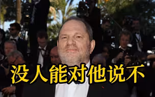 加州州长夫人指控曾遭韦恩斯坦强奸：没人能对他说不