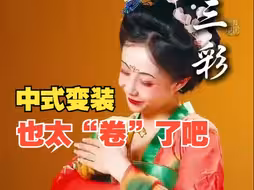 中式变装又出新花样！网友：眼前一亮一亮又一亮