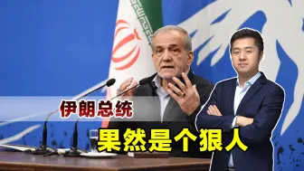 新总统果然是个狠人，伊朗已准备了10套方案，对以色列报复会更狠