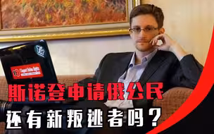 弃暗投明？不给特朗普面子，斯诺登申请俄公民，还有新叛逃者吗？