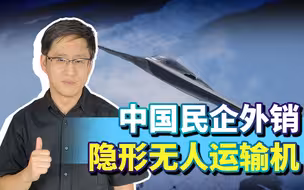 真不是轰炸机？中国民企外销隐形无人运输机，看后让人细思极恐！