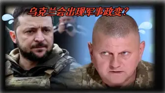 俄乌战场的又一悬疑：乌克兰会出现军事政变？国家体制给出了答案