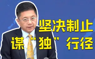 国台办：解放军演训活动针对的是“台独”分裂活动