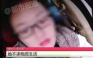 都市报道【女子骗走13万8后变卦，46岁大哥想结婚气得直磕巴！女子：跟他谈结婚就是为了解决困难】