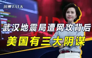武汉地震局遭网攻背后，美国有何目的？一不小心或造成人员伤亡