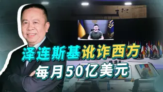 开口就要每月50亿美元，泽连斯基讹诈西方事小，战争升级事才大