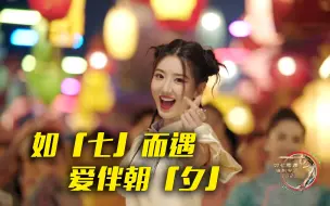 《如七而遇 漫歌今夕》2023总台七夕特别节目，8月22日精彩绽放！