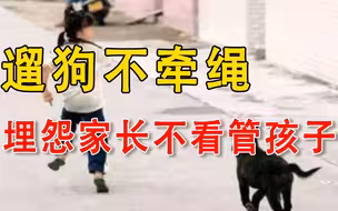 女子遛狗不拴绳，吓哭多名小孩后，指责家长怎么不看好孩子