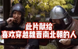 魏晋南北朝，一个表面看着美好的时代