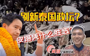 将刷新泰国政坛风气？泰国人为什么支持皮塔？泰国青年谈泰国大选