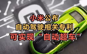 小米汽车自动超车专利公布