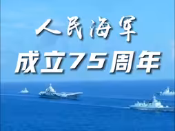 “国家和人民需要我的时候，我不上等什么呢！”今天是人民海军成立75周年，75年今非昔比！