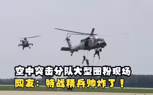 空中突击分队大型圈粉现场 网友：特战精兵帅炸了！