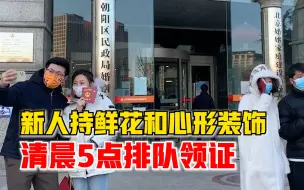 新人持鲜花装饰清晨5点排队领证：提前一周预约，很有纪念意义