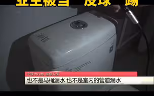 都市报道【新房一天没住，冒出2800多元水费！业主被当“足球”踢】
