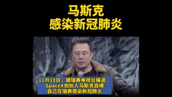 特斯拉CEO埃隆·马斯克确认感染新冠肺炎