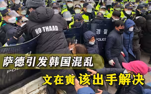 对“萨德”态度暧昧，韩国陷入间歇性混乱，文在寅再拖不是办法