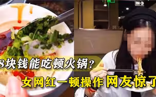 8块钱能吃顿火锅？女网红操作让网友惊了，明明有钱还哗众取宠