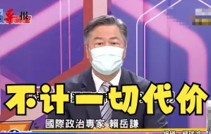 为何说台湾问题是中国大陆的核心利益？赖岳谦：不计代价完成统一