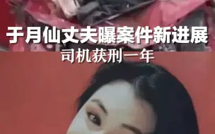 演员于月仙因车祸去世一周年，其丈夫公布案件新进展：司机获刑一年。