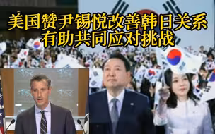 韩总统称日本已从侵略者转变为伙伴 美赞尹锡悦改善韩日关系有助共同应对挑战