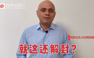 英国全面解封2天前，卫生大臣感染新冠，约翰逊或被隔离