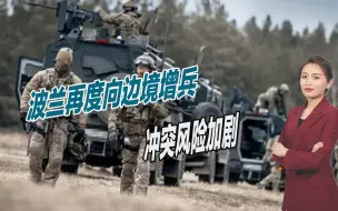 战争风险急剧增加，波兰又采取行动，继续向白俄边境增兵
