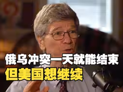 美经济学家：俄乌冲突一天内就可结束，但美国想让战争继续