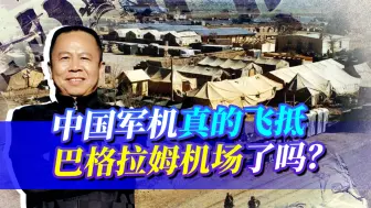 中国军用飞机抵达巴格拉姆机场？不管消息真假，中国都蠃了！