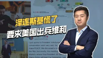 美俄总统通话，泽连斯基更恐慌：乌克兰给矿产，希望美国出兵维和