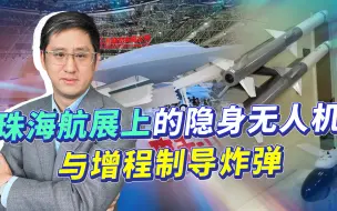 隐身无人机攻击组合增程弹药，珠海提供了小国版B21套餐？