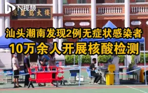 汕头潮南区发现2例无症状感染者，在汕活动轨迹公布