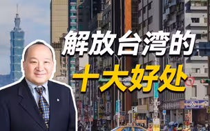 李毅教授说解放台湾的十大好处（3讲）