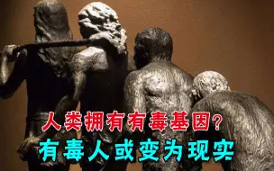 “你有毒”将变成现实？专家表示：人类或将进化出有毒的唾液